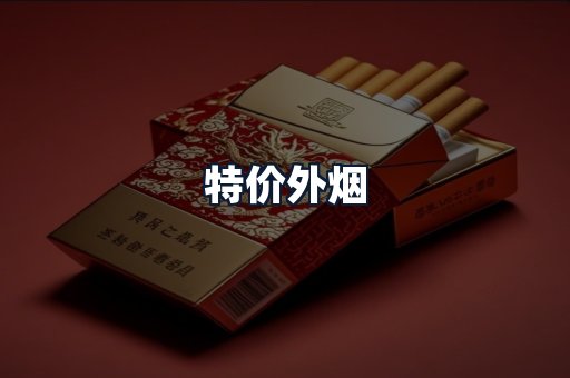 特价外烟
